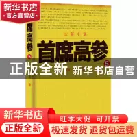 正版 《首席高参5》 瑞根著 二十一世纪出版社 9787556800667 书