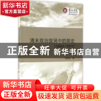 正版 清末政治漩涡中的御史:1894-1911 郑翠斌著 中国社会科学出