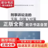 正版 刑事诉讼法的实施、问题与对策 卞建林,敬大力主编 中国人