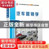 正版 汽车营销学 都雪静,安惠珠 北京大学出版社 9787301257470