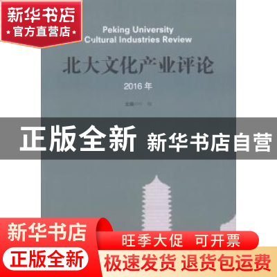 正版 北大文化产业评论:2016年 叶朗主编 华文出版社 97875075450