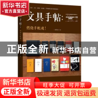 正版 文具手帖:燃烧手帐魂! 潘幸仑等著 九州出版社 97875108330