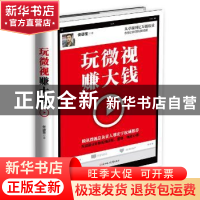 正版 玩微视 赚大钱 佟道奎著 北方妇女儿童出版社 9787538586046