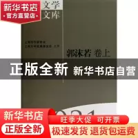 正版 海上文学百家文库-郭沫若卷(上下) 王文英 上海文艺出版社 9