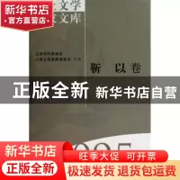 正版 海上文学百家文库(095)-靳以卷 徐俊西 上海文艺出版社 9787