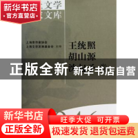 正版 海上文学百家文库-王统照 胡山源 沈起予卷(46) 徐俊西,陈子