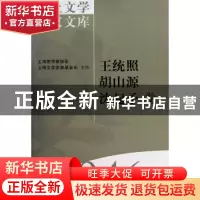 正版 海上文学百家文库-王统照 胡山源 沈起予卷(46) 徐俊西,陈子