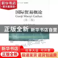 正版 国际贸易概论 黄斌,傅龙海主编 对外经济贸易大学出版社 97