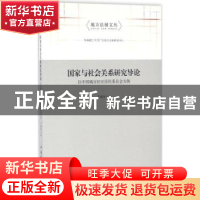 正版 国家与社会关系研究导论:以中国城市社区居民委员会为例 王