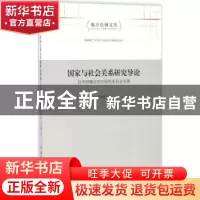 正版 国家与社会关系研究导论:以中国城市社区居民委员会为例 王