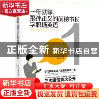 正版 一年就够,跟孙正义的前秘书长学职场英语 (日)三木雄信著