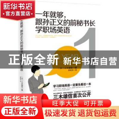 正版 一年就够,跟孙正义的前秘书长学职场英语 (日)三木雄信著