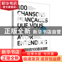 正版 你必须听的100首法语歌 柳玉刚主编 东华大学出版社 9787566