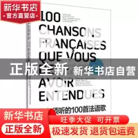 正版 你必须听的100首法语歌 柳玉刚主编 东华大学出版社 9787566