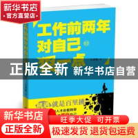 正版 工作前两年对自己狠一点 方奕晗 北京联合出版公司 97875502