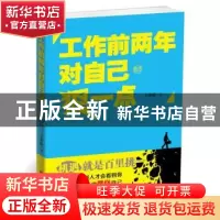 正版 工作前两年对自己狠一点 方奕晗 北京联合出版公司 97875502