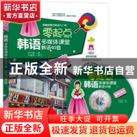 正版 零起点韩语多媒体课堂:韩语40音就该这样学 李大雷著 中国水