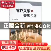 正版 客户关系管理实务 孙伟主编 科学技术文献出版社 9787518906