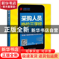 正版 采购人员岗位三字经 弗布克著 中国电力出版社 978751236130
