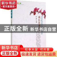 正版 成长在课堂 陈姗主编 首都师范大学出版社 9787565618093 书