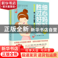 正版 细心妈妈胜过好医生 (美)克莱尔·刘著 海南出版社 978754436