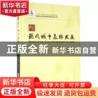 正版 合肥现代城市森林发展 彭镇华等著 中国林业出版社 97875038