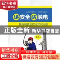 正版 讲安全防触电 接地线安全应用知识问答 李金雄编著 中国电力