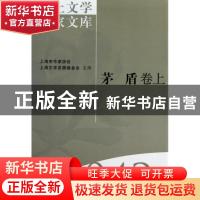 正版 海上文学百家文库(042-43)-茅盾卷(上下) 杨扬 上海文艺出版