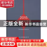正版 中国文化年鉴:2015 中华人民共和国文化部 著 国家图书馆出