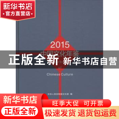正版 中国文化年鉴:2015 中华人民共和国文化部 著 国家图书馆出