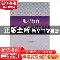 正版 现行教育法律法规规章汇编 辽宁省教育厅编 吉林人民出版社