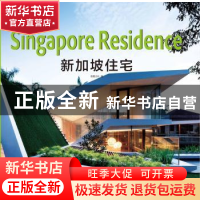 正版 新加坡住宅 佳图文化编 华南理工大学出版社 9787562343059