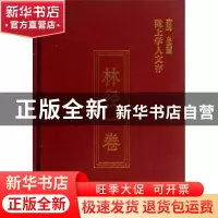 正版 陇上学人文存:第三辑:林径一卷 林径一著 甘肃人民出版社 97