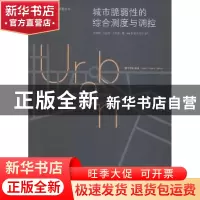 正版 城市脆弱性的综合测度与调控 张晓瑞,王振波,方创琳著 东