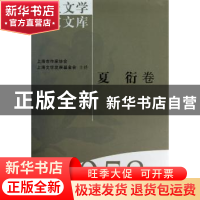 正版 海上文学百家文库-夏衍卷 徐俊西,王文英 上海文艺出版社 97