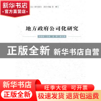 正版 地方政府公司化研究 宋晓梧主编 中国财富出版社 9787504753