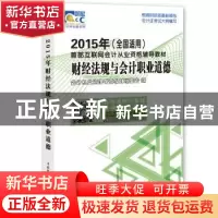正版 财经法规与会计职业道德:2015 会计从业资格考试教材编委会