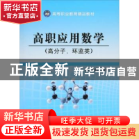 正版 高职应用数学(高分子、环监类) 杨显中 上海交通大学出版社