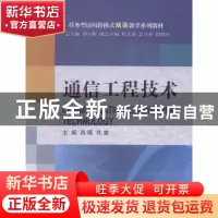 正版 通信工程技术 肖瑛,许爽主编 大连理工大学出版社 97875611