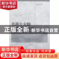 正版 铁路公安及司法体制研究 吕萍著 中国人民公安大学出版社 97
