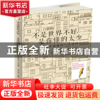正版 不是世界不好,是你懂的太少:20几岁要懂的人生道理 宿文渊