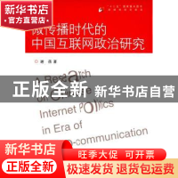 正版 微传播时代的中国互联网政治研究 谢蓓著 中国传媒大学出版