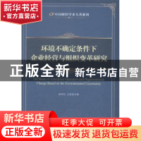 正版 环境不确定条件下企业经营与组织变革研究 邵仲岩,王金丽著