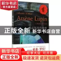 正版 水晶瓶塞的秘密 (法)莫里斯·勒布朗(Maurice Leblanc)著 江