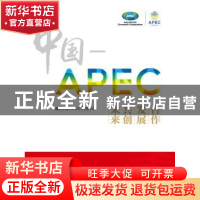 正版 中国-APEC:合作 发展 共创未来 南开大学APEC研究中心[编]