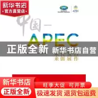 正版 中国-APEC:合作 发展 共创未来 南开大学APEC研究中心[编]