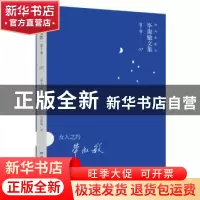 正版 女人之约:精装典藏本 毕淑敏著 湖南文艺出版社 97875404693