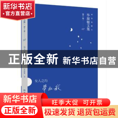 正版 女人之约:精装典藏本 毕淑敏著 湖南文艺出版社 97875404693
