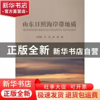 正版 山东日照海岸带地质 王松涛,印萍,吴振著 海洋出版社 9787