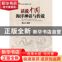 正版 话说中国海洋神话与传说 董志文编著 广东经济出版社 978754